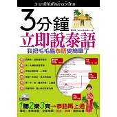 3分鐘立即說泰語：我把毛毛蟲泰語變簡單了(1書+1MP3)