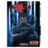 鐵將縱橫 14期(台灣中文版)