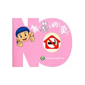 無菸的家，立體遊戲書