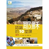 認識耶穌的十堂課