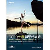 DSLR外閃初學特訓班