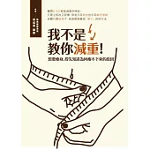 我不是教你減重!想要瘦身，得先知道為何瘦不下來的原因