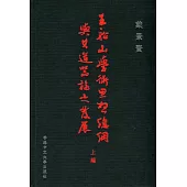 王船山學術思想總綱與其道器論之發展(上編)