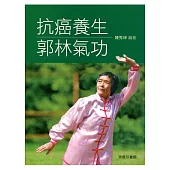 抗癌養生郭林氣功