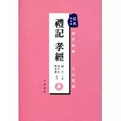 禮記.孝經