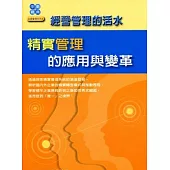 經營管理的活水：精實管理的應用與變革