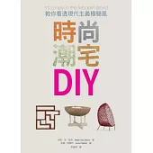 時尚潮宅DIY：教你看透現代主義極簡風