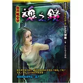 魂之鏡：夜魄堂