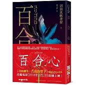 百合心(同名電影原著小說)