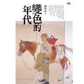變色的年代