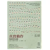 真實動作：喚醒覺性身體