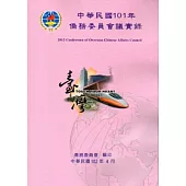 中華民國101年僑務委員會議實錄[附光碟]