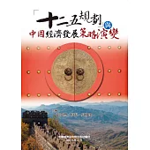 「十二五規劃」與中國經濟發展策略演變