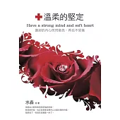 溫柔的堅定：讓妳的內心閃閃發亮，再也不受傷