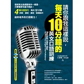 請你跟我這樣說，每天 10 分鐘的英文口語訓練!(附贈4大口語技巧示範&演練教學MP3)