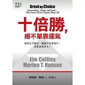 十倍勝，絕不單靠運氣：如何在不確定、動盪不安環境中，依舊表現卓越?