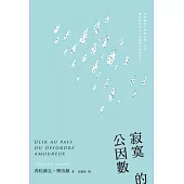 寂寞的公因數