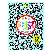 我愛玩神奇迷宮書
