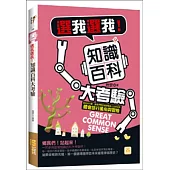 選我選我!知識百科大考驗