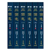 新譯三國志(一)~(六)(精)