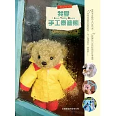 我愛手工泰迪熊