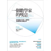 一個數學家的嘆息：如何讓孩子好奇、想學習，走進數學的美麗世界