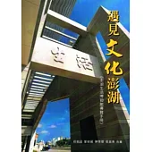 遇見文化澎湖：澎湖生活博物館導覽手冊