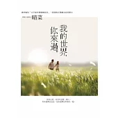 我的世界，你來過