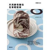 天然酵母麵包在家輕鬆做