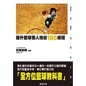 提升籃球個人技術180絕招