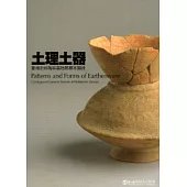 土理土器：臺灣史前陶容器特展標本圖錄