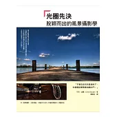 光圈先決：脫穎而出的風景攝影學