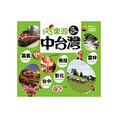 123樂遊中台灣