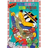 怪傑佐羅力27：怪傑佐羅力之強強滾!拉麵大對決