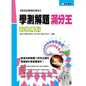 103學測滿分解題王：自然考科