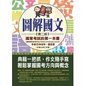 圖解國文：國家考試的第一本書(第二版)