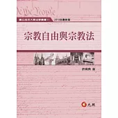 宗教自由與宗教法(二版)