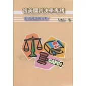 讀美國判決學專利：案例導讀與分析