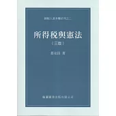 所得稅與憲法(三版)