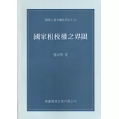 國家租稅權之界限