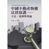 中國不動產物權法律保護：立法、案例與理論