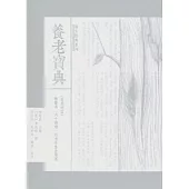 養老寶典：老老恆言-被譽為「六十壽禮」的老年養生專著