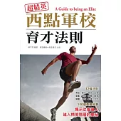 超精英：西點軍校育才法則