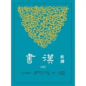 新譯漢書(四)志(2)