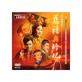 慈禧與珍妃DVD