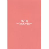 築之華：大同區老屋紀實