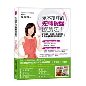 永不復胖的逆轉餐盤飲食法：不節食、吃到飽，營養學博士教你4階段輕鬆甩脂健康瘦!