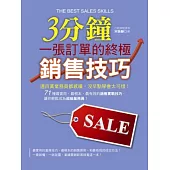 3分鐘一張訂單的終極銷售技巧