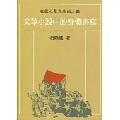 狂歡之聲與冷酷之眼：文革小說中的身體書寫