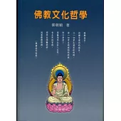 佛教文化哲學